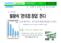 [식품유통관리] 소매업태 연구 -편의점(훼미리마트, Family Mart)-6