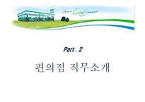 [식품유통관리] 소매업태 연구 -편의점(훼미리마트, Family Mart)-11