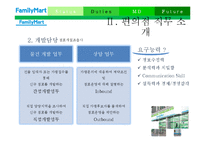[식품유통관리] 소매업태 연구 -편의점(훼미리마트, Family Mart)-13