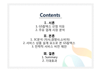 [서비스경영] GS칼텍스 서비스 분석-2