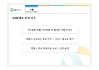 [서비스경영] GS칼텍스 서비스 분석-4