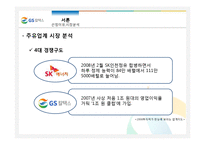 [서비스경영] GS칼텍스 서비스 분석-6