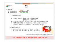 [서비스경영] GS칼텍스 서비스 분석-11