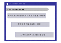 [경영학] 지속가능경영 SK Telecom(SK텔레콤)-4