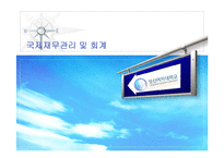 [국제재무관리 및 회계] 환위험관리-1
