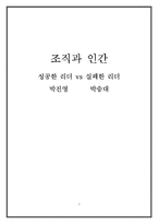 [조직] 성공한 리더(박진영) vs 실패한 리더(박승대)-1