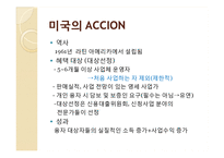 마이크로크레딧 기업 분석을 통한 사회적 기업의 지속 가능성-4