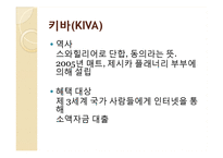 마이크로크레딧 기업 분석을 통한 사회적 기업의 지속 가능성-14