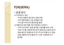 마이크로크레딧 기업 분석을 통한 사회적 기업의 지속 가능성-15