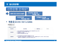 [인적자원관리] 신한은행 채용-7