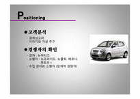 [마케팅] 기아자동차 뉴 뉴모닝 마케팅분석, 전략-13