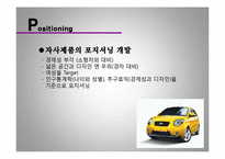 [마케팅] 기아자동차 뉴 뉴모닝 마케팅분석, 전략-16