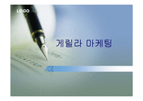 게릴라 마케팅 레포트-1