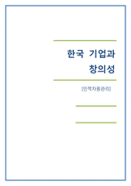 [인사관리] 한국 기업과 창의성-1