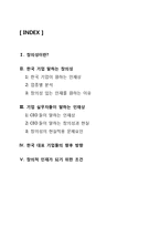 [인사관리] 한국 기업과 창의성-2