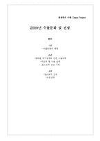 [경제학] 2009년 수출둔화 및 전망-1