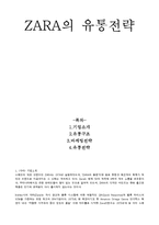 스페인의 대표 브랜드인 ZARA 유통전략-1