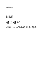 NIKE 광고전략 -NIKE(나이키) vs. ADDIDAS(아디다스) 비교-1