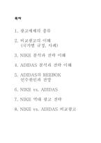 NIKE 광고전략 -NIKE(나이키) vs. ADDIDAS(아디다스) 비교-2