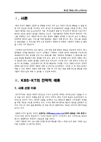 통신망 확보를 위한 e-파트너십 -(KBS-KT, MS-KT)의 전략적 제휴-3