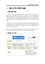 통신망 확보를 위한 e-파트너십 -(KBS-KT, MS-KT)의 전략적 제휴-11