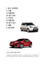 [소비자 행동론] 기아자동차 쏘울, 포르테 광고 분석-2