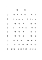 [서비스경영] 홈플러스 서비스전략-1