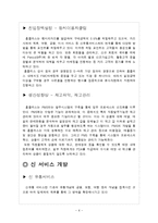 [서비스경영] 홈플러스 서비스전략-7