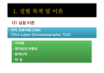 [생명화학공학] TLC(박막 크로마토그래피)-5