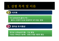[생명화학공학] TLC(박막 크로마토그래피)-6