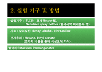 [생명화학공학] TLC(박막 크로마토그래피)-8