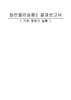 [일반물리실험] 기초 정전기 실험-1