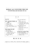 [환경법] 환경보호에 있어 지방자치단체의 역할과 한계 -지방자치단체의 환경보호 권한과 한계, 환경조례의 제정 가능성-1