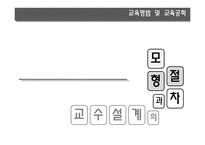 [교육공학] 교수설계의 모형과 절차-1