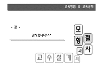 [교육공학] 교수설계의 모형과 절차-17