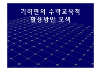 [수학교육] 기하판의 수학교육적 활용방안 모색-1