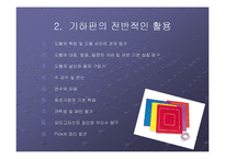 [수학교육] 기하판의 수학교육적 활용방안 모색-4