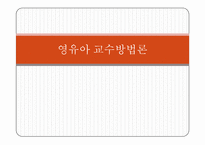 [영유아교수방법론] 영역별 시뮬레이션 구성-1