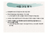 퓨전한국음식점 사업계획서-2
