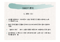 퓨전한국음식점 사업계획서-5