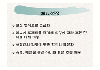 퓨전한국음식점 사업계획서-16