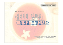 [사업계획서] 실버카페 사업계획서-1