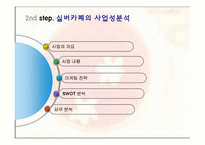 [사업계획서] 실버카페 사업계획서-9