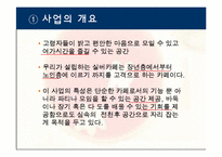 [사업계획서] 실버카페 사업계획서-10