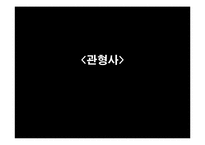 [국어문법론] 관형사, 부사, 감탄사 품사의 통용 연습문제 풀이-6