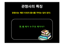 [국어문법론] 관형사, 부사, 감탄사 품사의 통용 연습문제 풀이-9