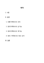 [가족론] 장남 중심의 직계 가족-2
