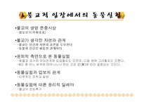 [불교윤리] 동물실험-19