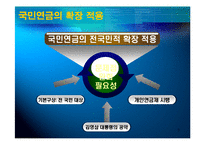 [정책형성론] 전 국민 연금제도 형성과정 -정책 형성 과정 내 이해관계자들의 역학관계-5