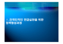 [정책형성론] 전 국민 연금제도 형성과정 -정책 형성 과정 내 이해관계자들의 역학관계-6